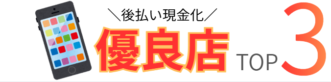 後払い現金化に対応している業者3社