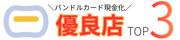 バンドルカード現金化のおすすめTOP3