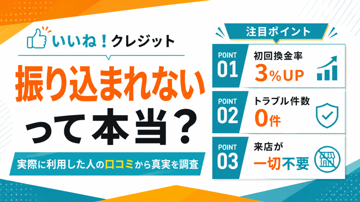 いいね!クレジットで振り込まれない噂について、口コミや初回換金率、トラブル件数を検証するアイキャッチ