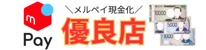 メルペイ現金化のおすすめサイト