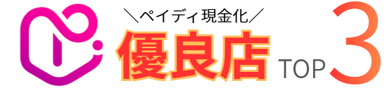 ペイディ現金化に対応している業者