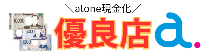 atone現金化に対応している業者
