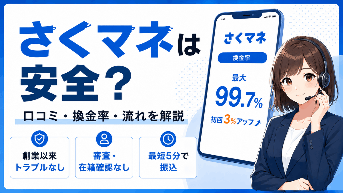 さくマネは安全?口コミや換金率、利用の流れを詳しく解説